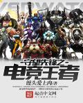 守望先锋电子竞技俱乐部