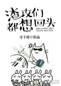 渣攻们全都追上来求复合[快穿