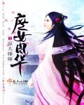 庶女风华在线播放