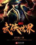 武功在哪儿来的