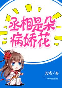 丞相的病弱娇妻资源