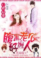 闪婚老公腹黑宠未删减
