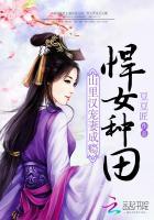 山里汉狂宠悍妻免费阅读农女当家
