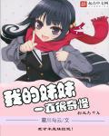 最近我的妹妹变的很奇怪漫画