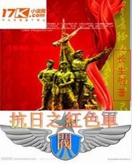 4、抗战之红色军神作者我是我的国王