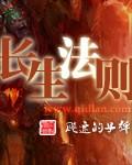 长生法则系列视频
