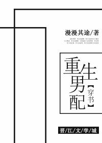 重生男配穿书