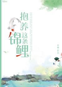 抱养这条锦鲤txt微盘