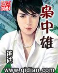 枭中雄TXT