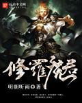 修罗魔君殷不凡后续结局