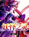 妖怪之最