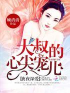 大叔的心尖萌妻