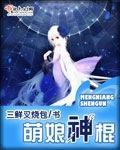 萌娘神棍改文