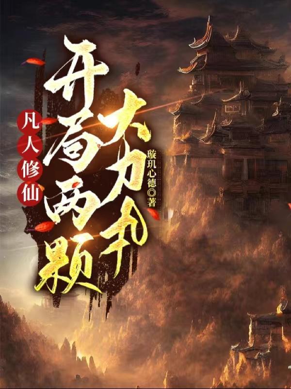家族修仙,我创立了万世仙族