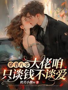 穿书八零,大佬咱只谈钱不谈爱